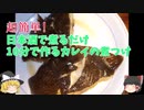 【ゆっくり料理】超簡単！日本酒で煮るだけのカレイの煮つけ【１０分でできる】