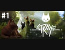 【Stray】猫のお話【#1】