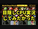 目隠しCPU実況してみたかった