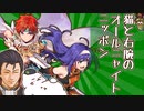 【FEH】猫と右腕のオールニャイトニッポン～みんなの魔器改造英雄がつ、つよすぎる…魔器エリューズニル編#3【雑談】