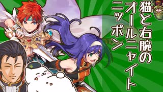 【FEH】猫と右腕のオールニャイトニッポン～みんなの魔器改造英雄がつ、つよすぎる…魔器エリューズニル編#3【雑談】