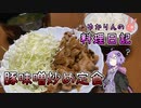 豚こま味噌炒め定食（？）をお持ちしました！【VOICEROIDキッチン】