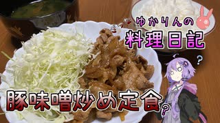 豚こま味噌炒め定食（？）をお持ちしました！【VOICEROIDキッチン】