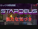 【STARDEUS】第7回　新たな気づき　じっくり攻略実況　スターデウス　破壊された船