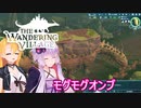 【The Wandering Village】ゆかりとマキのオンブと歩む開拓日誌part３