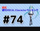 旧式・週刊VOCAL Characterランキング #74（#785）