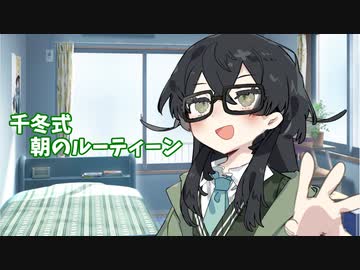 【CeVIO劇場】花隈千冬の朝の日課