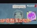 スペシャルな花粉玉はめちゃくちゃ臭いようです　ゼノブレイド3実況プレイPart95