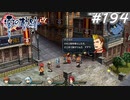【軌跡シリーズ】英雄伝説　零の軌跡：改実況：ただの優しいお兄ちゃん（#194）【制覇を目指して】