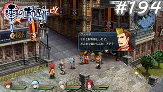 【軌跡シリーズ】英雄伝説　零の軌跡：改実況：ただの優しいお兄ちゃん（#194）【制覇を目指して】