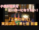 子供が憧れるヒーローになりたい！！「正義の味方」実況プレイ 第七話 前編