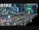 【軌跡シリーズ】英雄伝説　零の軌跡：改実況：行き届いた教育（#195）【制覇を目指して】