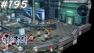 【軌跡シリーズ】英雄伝説　零の軌跡：改実況：行き届いた教育（#195）【制覇を目指して】
