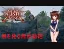 【enlisted】ソロ戦闘の日常 前編【VOICEROID実況】