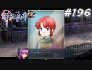 【軌跡シリーズ】英雄伝説　零の軌跡：改実況：迷子の捜索（#196）【制覇を目指して】