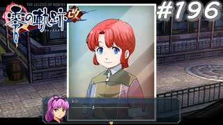 【軌跡シリーズ】英雄伝説　零の軌跡：改実況：迷子の捜索（#196）【制覇を目指して】