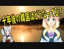 【韓国の反応】韓国さん、1000年後の韓国が気になってしまう。【世界の〇〇にゅーす】