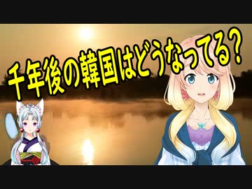 【韓国の反応】韓国さん、1000年後の韓国が気になってしまう。【世界の〇〇にゅーす】