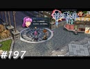 【軌跡シリーズ】英雄伝説　零の軌跡：改実況：手がかりを追って（#197）【制覇を目指して】