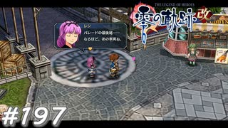 【軌跡シリーズ】英雄伝説　零の軌跡：改実況：手がかりを追って（#197）【制覇を目指して】