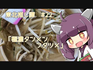 東北推し譚 #22　「極濃湯麺 フタツメ」