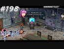 【軌跡シリーズ】英雄伝説　零の軌跡：改実況：ただの観察者（#198）【制覇を目指して】