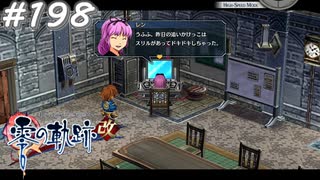 【軌跡シリーズ】英雄伝説　零の軌跡：改実況：ただの観察者（#198）【制覇を目指して】
