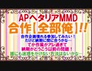 【APヘタリアMMD】合作【全部俺】