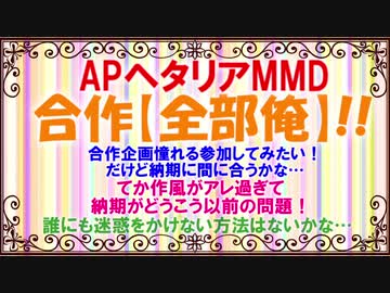 【APヘタリアMMD】合作【全部俺】