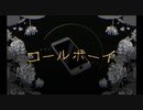 コールボーイ cover.ぴよまる