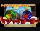 【ルーミアの玩具コーナー】マジックヨーヨー【100円メタルヨーヨー】