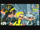 【Splatoon3】アタリメさあぁーん！「Return of the Mammalians」【実況】＃21