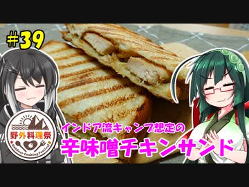 ずん子とミリアルの今日のひるごはん！#39「インドア流キャンプ想定の辛味噌チキンサンド」【野外料理祭】