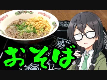 【ソフトウェアトークグルメ】花隈千冬ちゃん眼鏡曇らせながらお蕎麦啜ってそう【花隈千冬一斉投稿祭】