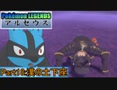 【Pokémon LEGENDS アルセウス】ルカリオがゆっくり実況part18「漢の土下座」