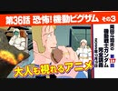 機動戦士ガンダム完全講座　第117回／第36話「恐怖! 機動ビグ・ザム」その３