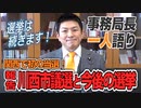 【一人語り】関西で初の当選！川西市議選の報告と今後の選挙について！　神谷宗幣 #039