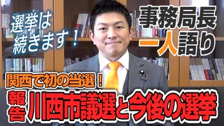 【一人語り】関西で初の当選！川西市議選の報告と今後の選挙について！　神谷宗幣 #039