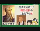 【2分歴史】『織田有楽斎の一生』【ゆっくりしていない解説】