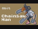【8bit】チェンソーマン /『KICK BACK』- 米津玄師【チップチューンアレンジ】