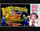 【ぽぷめも】pop'nmusic memorys 【ポップンミュージック（無印）-1】