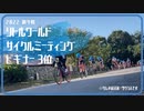 【前後車載カメラ】2022 リトルワールド サイクルミーティング 第4戦 ビギナー 3位