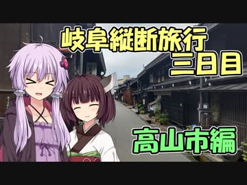 ゆかりさんの岐阜県縦断旅行！　3日目　高山市