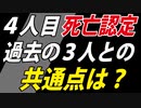 【４人に共通点あり】ワクチン接種による４人目の死亡認定