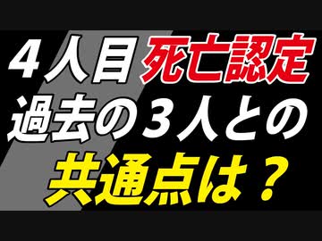 【４人に共通点あり】ワクチン接種による４人目の死亡認定