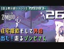 #26★「住宅探索」嵐の夜に迫りくる走るゾンビ【走る黙示録リベンジ Project Zomboid】MOZU game's