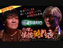 【2022年11月新作予告】ＤＪ響の怪談に酔いしれる夜　第５回【無料】