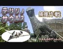 テリジノサウルス捕獲作戦！プテラで誘導し罠に落とせ【ARKモバイル】