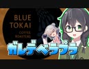 【#花隈千冬一斉投稿】小春六花とコーヒーブレイク【Blue Tokai Coffee カレデベラプラ】