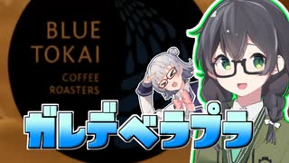 【#花隈千冬一斉投稿】小春六花とコーヒーブレイク【Blue Tokai Coffee カレデベラプラ】